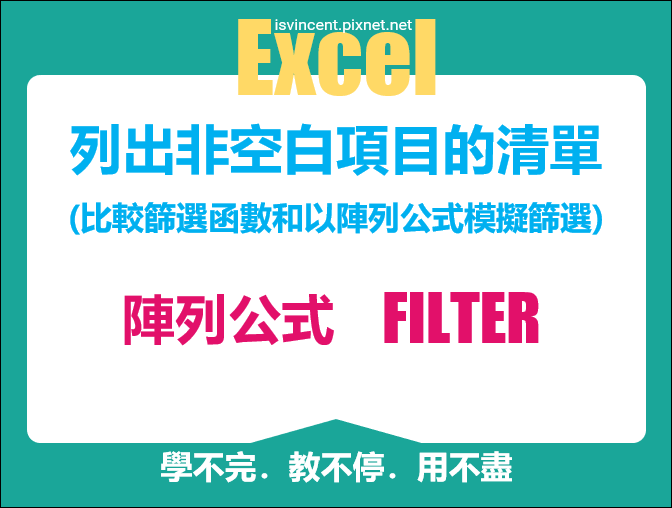 Excel-列出非空白項目的清單(比較篩選函數和以陣列公式模擬篩選)