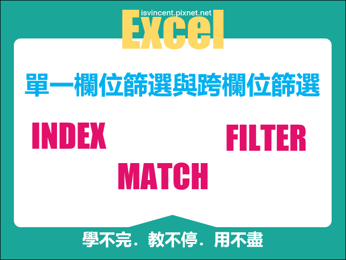 Excel-單一欄位篩選與跨欄位篩選