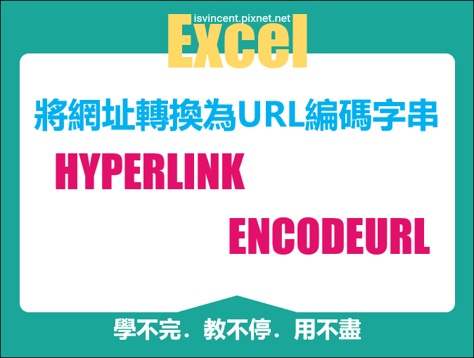 Excel-將網址轉換為URL編碼字串