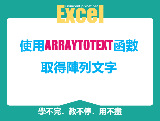 Excel-使用ARRAYTOTEXT函數取得陣列文字