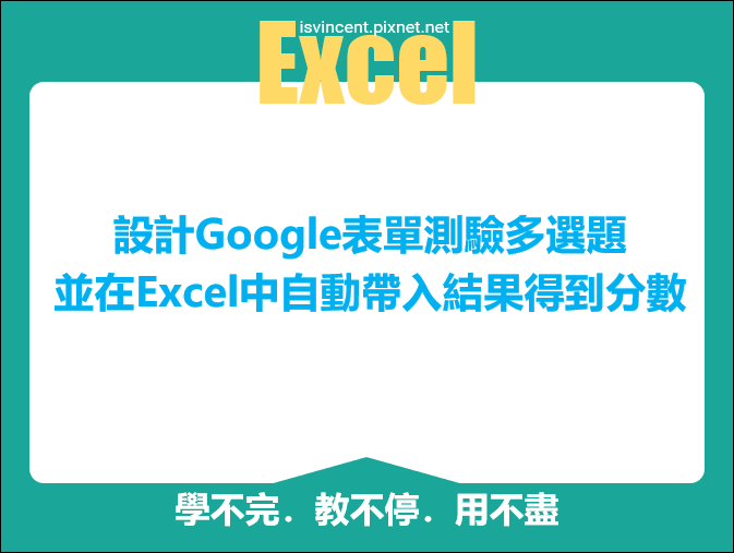 Excel-設計Google表單測驗多選題並在Excel中自動帶入結果得到分數