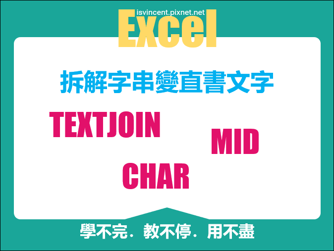 Excel-拆解字串變直書文字