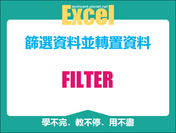 Excel-篩選資料並轉置資料