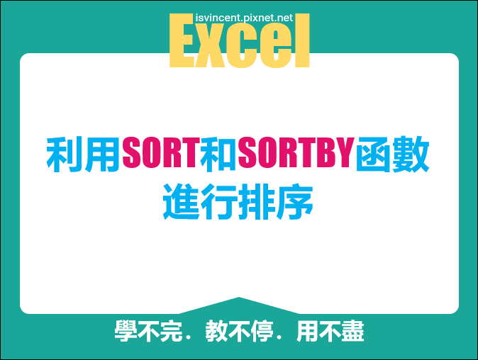 Excel-利用SORT和SORTBY函數進行排序