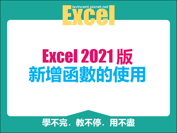 Excel-2021版新增函數的使用