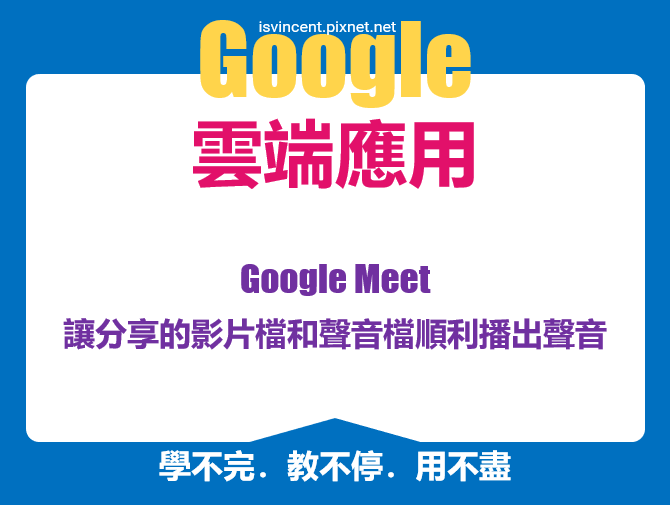 Google Meet-如何讓分享的影片檔和聲音檔順利播出聲音