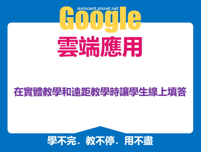 Google-如何在實體教學和遠距教學時讓學生線上填答