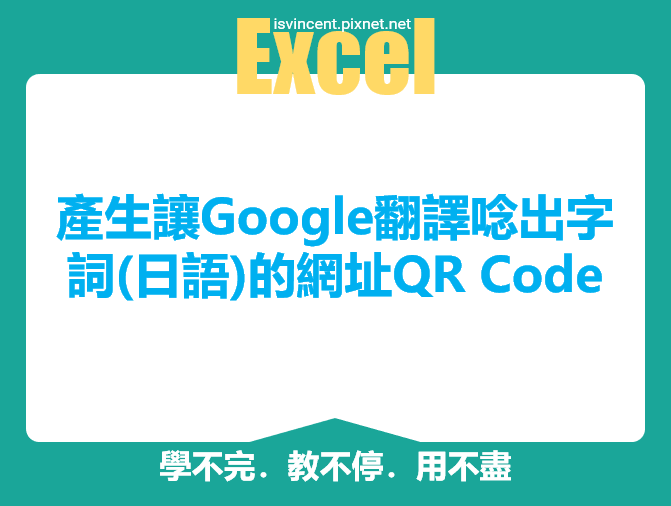 Google試算表-產生讓Google翻譯唸出字詞(日語)的網址QR Code