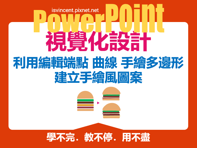 PowerPoint-利用編輯端點、曲線、手繪多邊形建立手繪風圖案