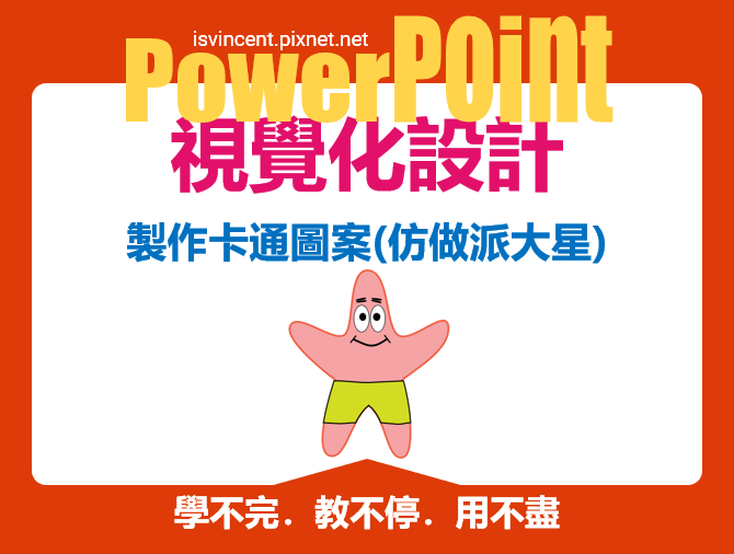 PowerPoint-製作卡通圖案(仿做派大星)