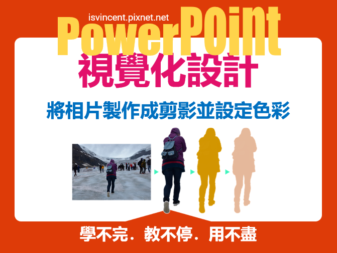 PowerPoint-將相片製作成剪影並設定色彩