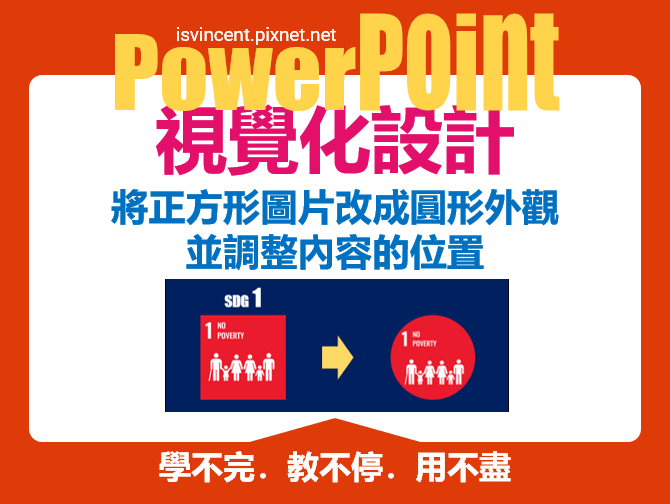 PowerPoint-將正方形圖片改成圓形外觀並調整內容的位置