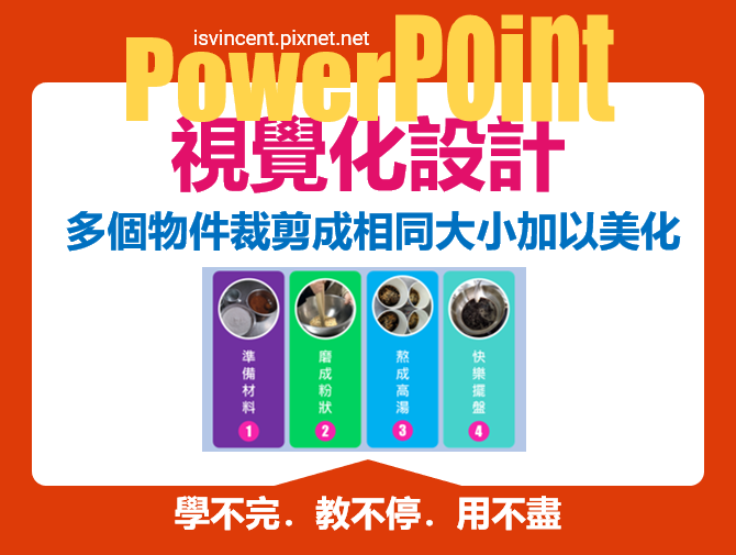 PowerPoint-如何將多個物件裁剪成相同大小並加以美化