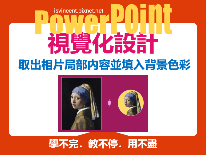 PowerPoint-在相片中取出局部內容並且填入背景色彩