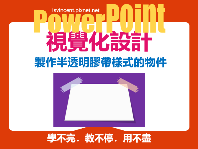 PowerPoint-製作半透明膠帶樣式的物件