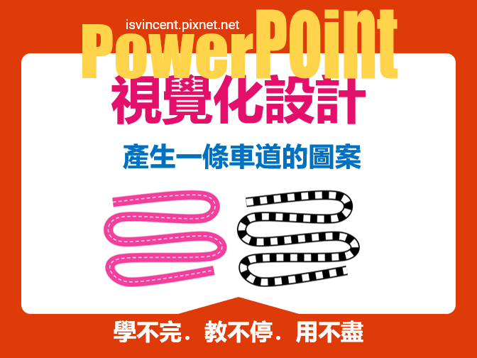 PowerPoint-產生一條車道的圖案