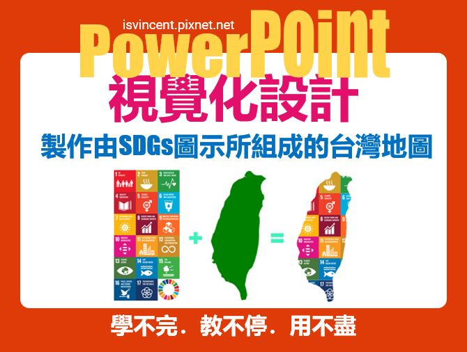 PowerPoint-製作台灣地圖由 SDGs 圖示所組成的圖片