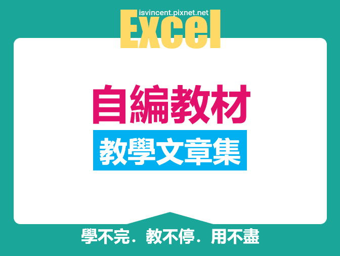 自編Excel教學文章集