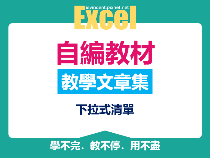 Excel-使用到下拉式清單(資料驗證)文章集 Excel-使用到下拉式清單(資料驗證)文章集