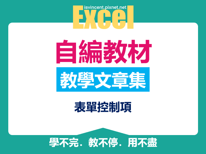 Excel-表單控制項文章集