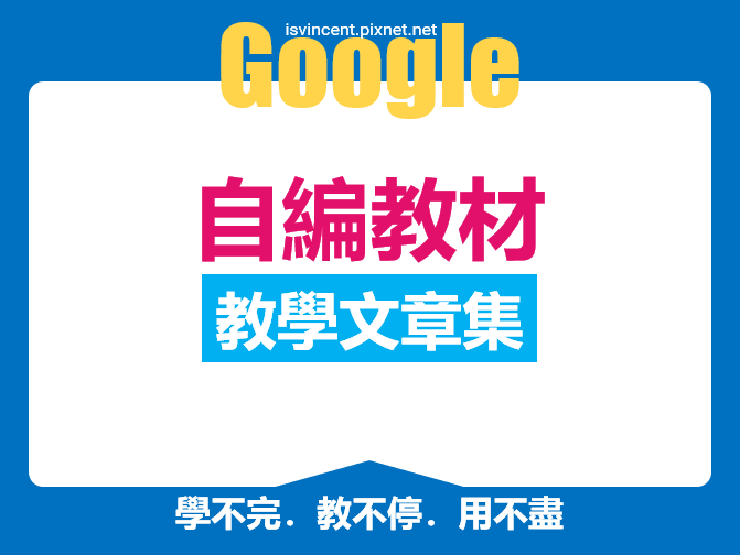 自編Google教學文章集