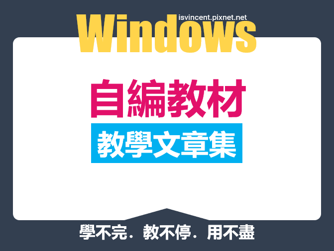 自編Windows教學文章集