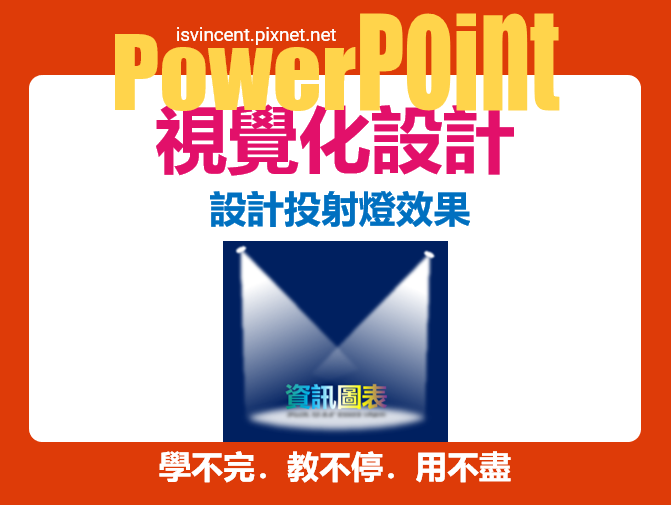 PowerPoint-設計投射燈效果