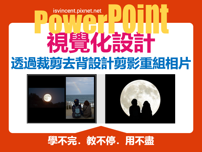 PowerPoint-透過裁剪、去背、設計剪影重組相片