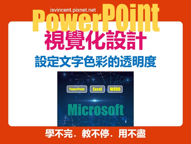 PowerPoint-設定文字色彩的透明度