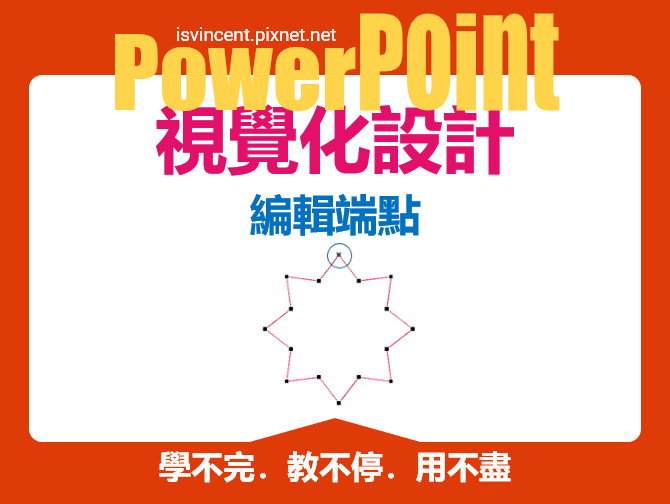 PowerPoint-編輯圖案時藉由刪除端點來創造和改變圖案