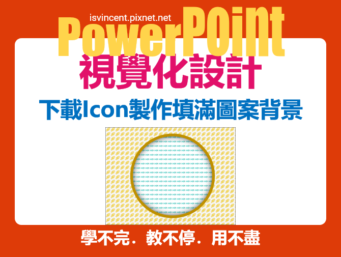 PowerPoint-下載Icon製作填滿圖案背景