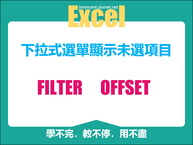 Excel-下拉式選單顯示未選項目