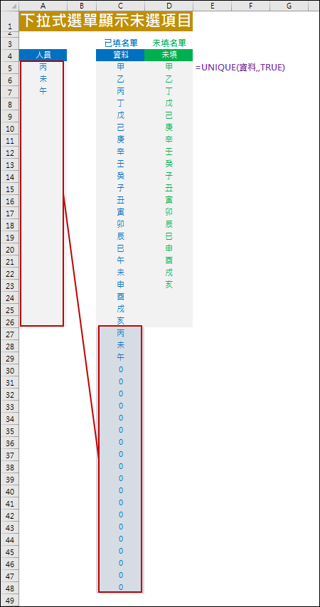 Excel-下拉式選單顯示未選項目