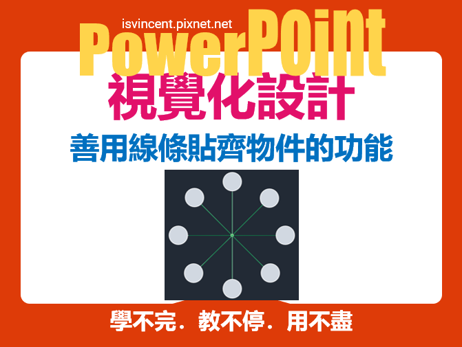 PowerPoint-善用線條貼齊物件的功能