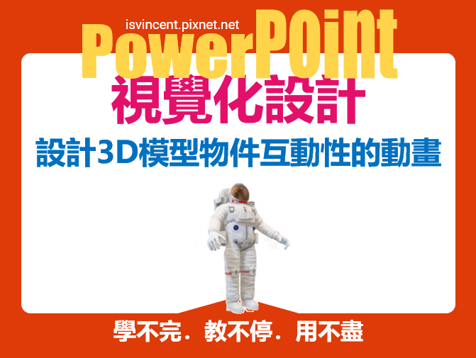 PowerPoint-設計3D模型物件互動性的動畫