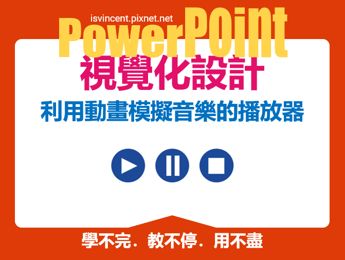 PowerPoint-利用動畫模擬音樂的播放器