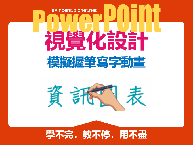 PowerPoint-模擬握筆寫字動畫