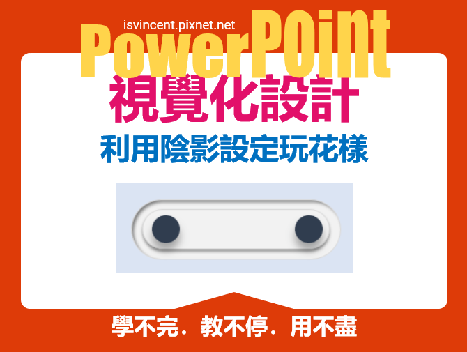 PowerPoint-利用陰影設定玩花樣