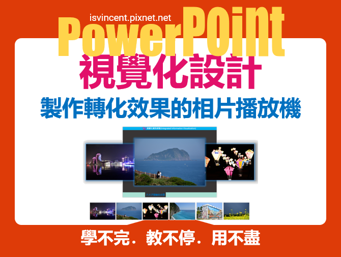 PowerPoint-如何快速製作轉化效果的相片播放機