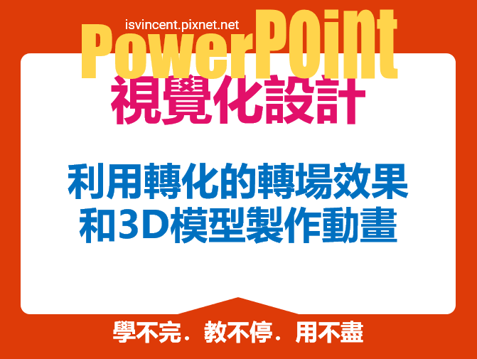 PowerPoint-利用轉化的轉場效果和3D模型製作動畫