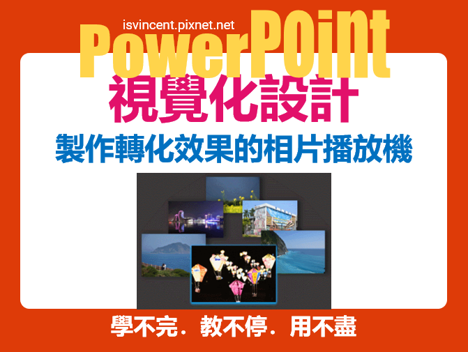 PowerPoint-利用轉化的轉場效果製作相片播放機