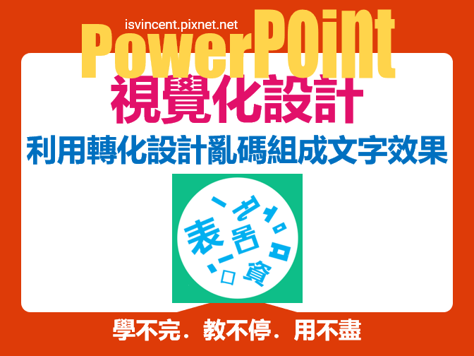 PowerPoint-利用轉場中的轉化來設計亂碼組成文字效果