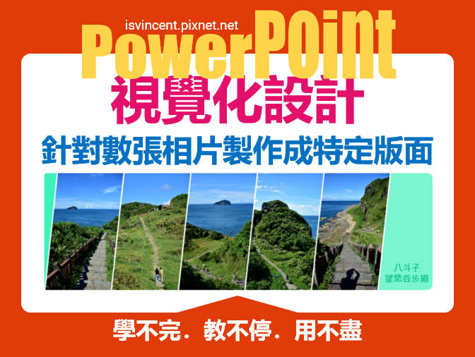 PowerPoint-針對數張相片製作成特定版面