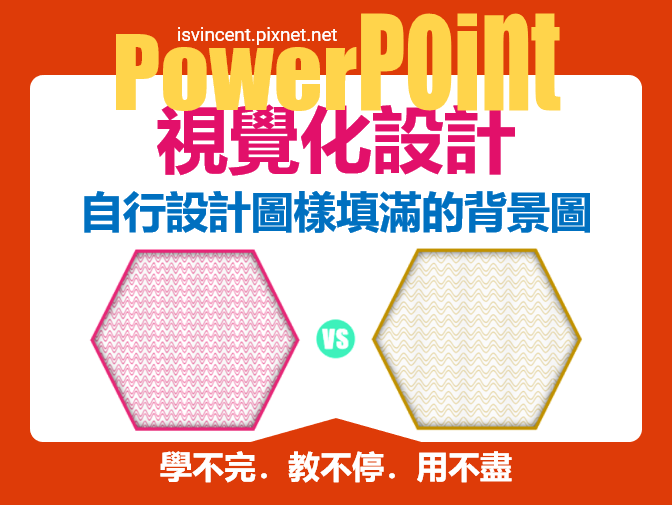 PowerPoint-自行設計圖樣填滿的背景圖