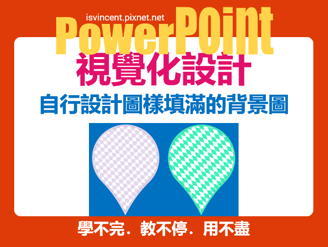 PowerPoint-自行設計圖樣填滿的背景圖