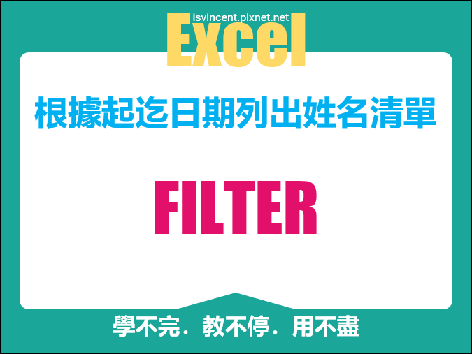 Excel-根據起迄日期列出姓名清單