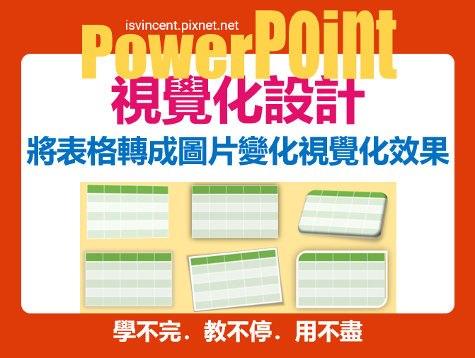 PowerPoint-將表格轉成圖片以變化更多的視覺化效果