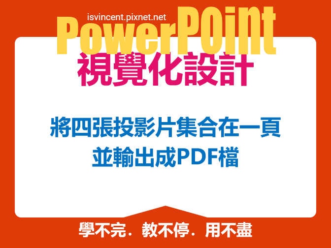 PowerPoint簡報將四張投影片集合在一頁並輸出成PDF檔