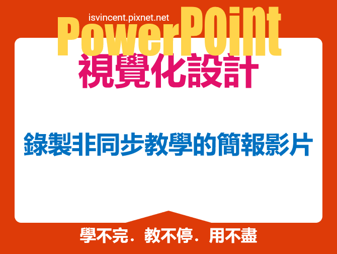 PowerPoint-錄製非同步教學的簡報影片