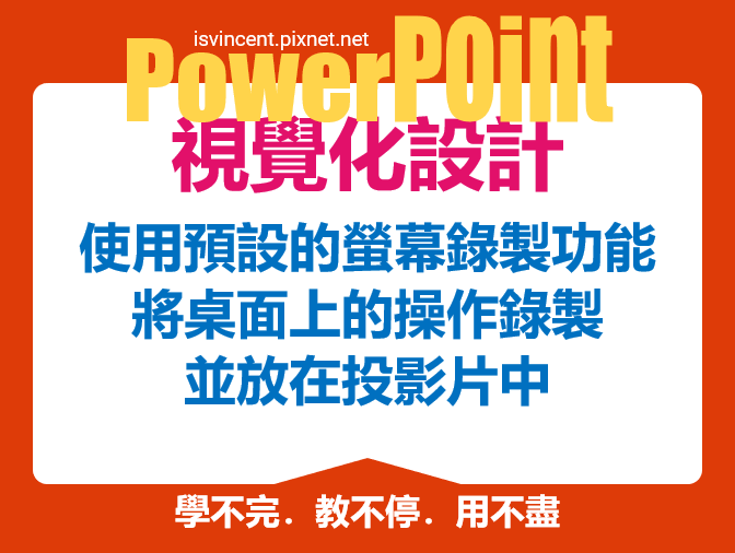 PowerPoint-使用預設的螢幕錄製功能將桌面上的操作錄製並放在投影片中